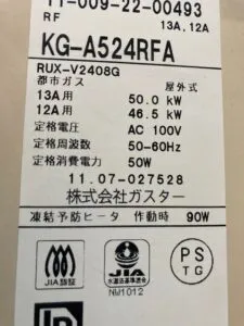 RUX-V2408G、KG-A524RFA、ガスター(現リンナイ)、24号、屋外据置型、給湯専用タイプ、給湯器